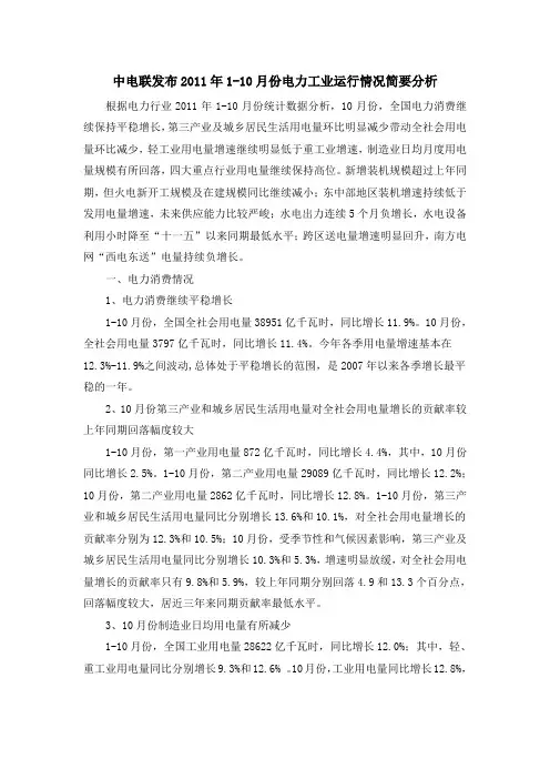 2011年1-10月份电力工业运行情况