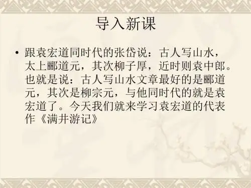 新鄂教版语文八年级下册第六单元课件：第26课《满井游记》 (共52张PPT)