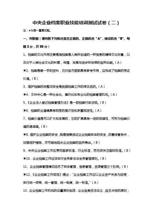 中央企业档案职业技能培训测试-试卷(二)