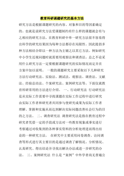 教育科研课题研究的基本方法