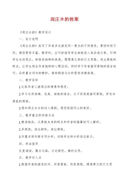 周庄水韵教案