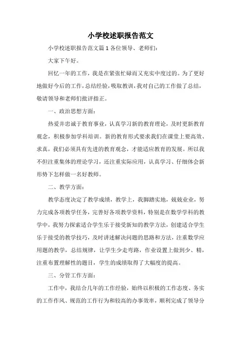 小学校述职报告范文