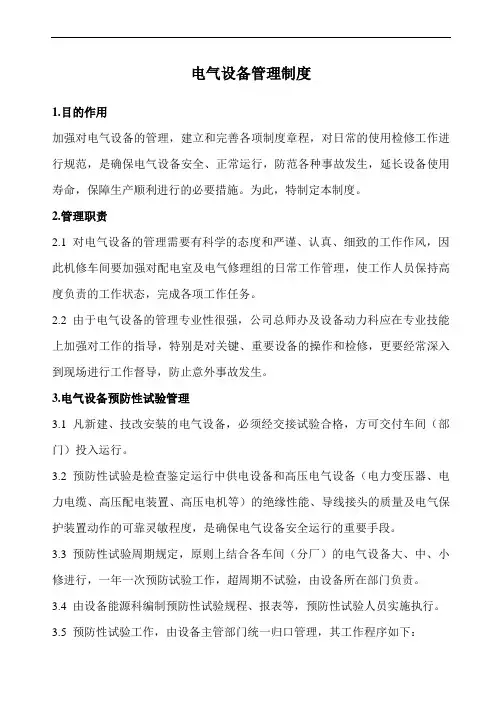 电气设备管理制度