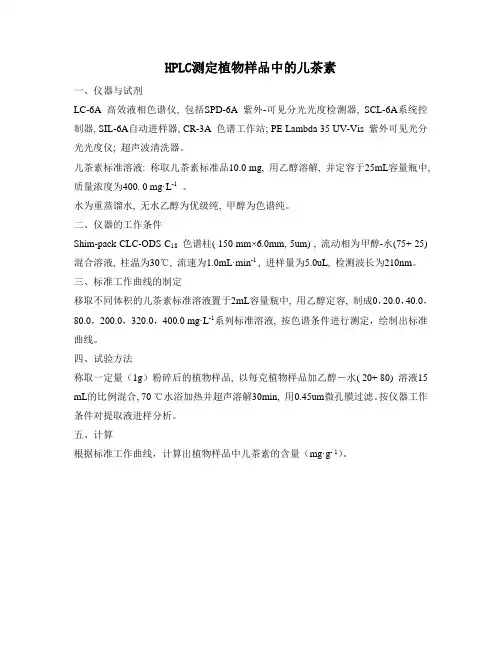 实验方案-HPLC测定植物样品中的儿茶素