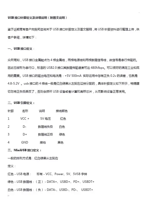 USB接口针脚定义及详细说明(附图文说明)