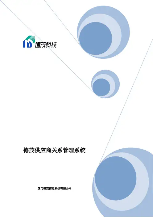 供应商关系管理