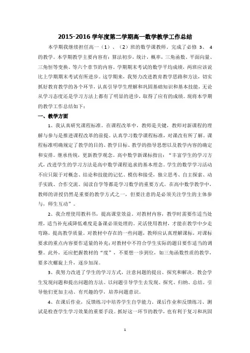 2015-2016学年度第二学期高一数学教学工作总结