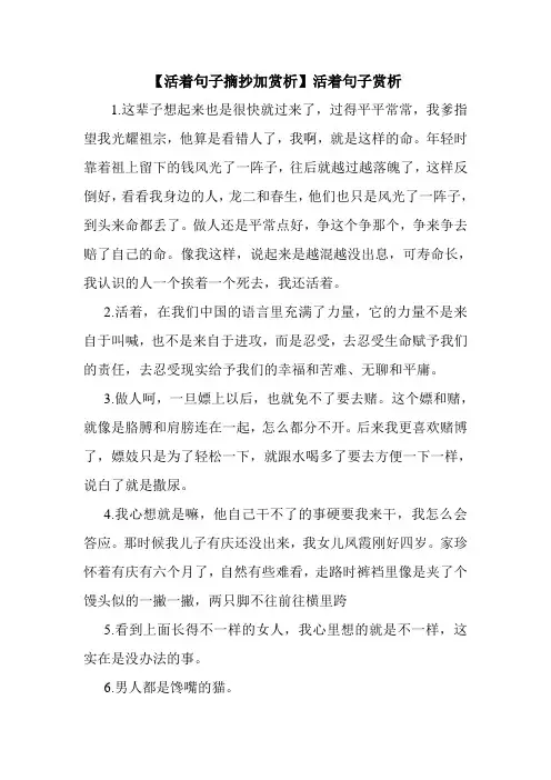新整理 【活着句子摘抄加赏析】活着句子赏析开场 演讲 讲话 致辞 发言稿