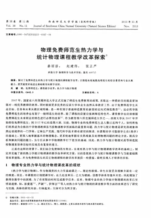 物理免费师范生热力学与统计物理课程教学改革探索