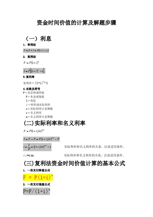 资金时间价值的计算及解题步骤