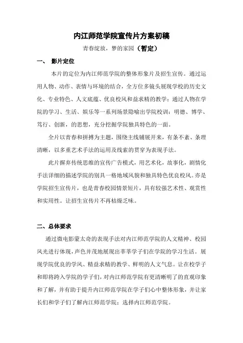 内江师范学院宣传片方案初稿