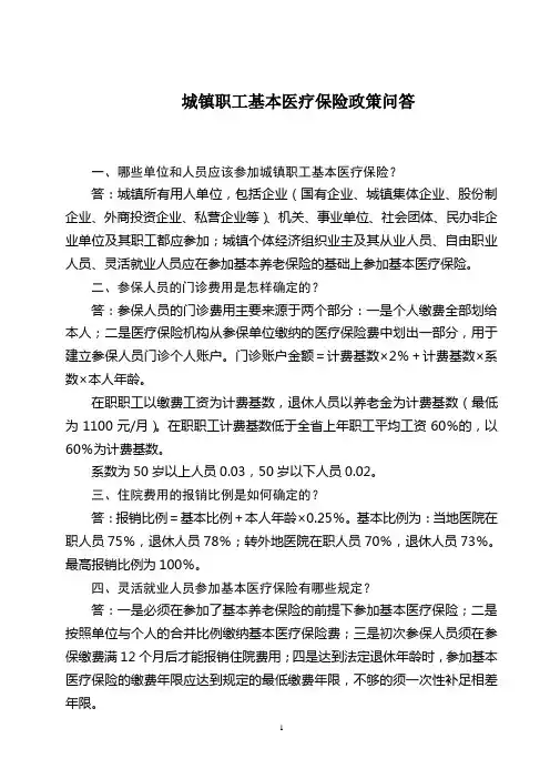 城镇职工基本医疗保险政策问答