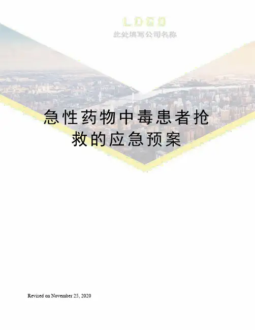 急性药物中毒患者抢救的应急预案