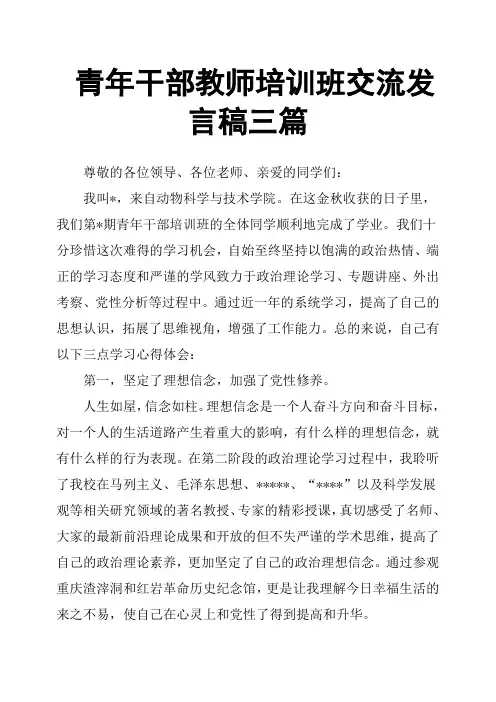 青年干部教师培训班交流发言稿三篇