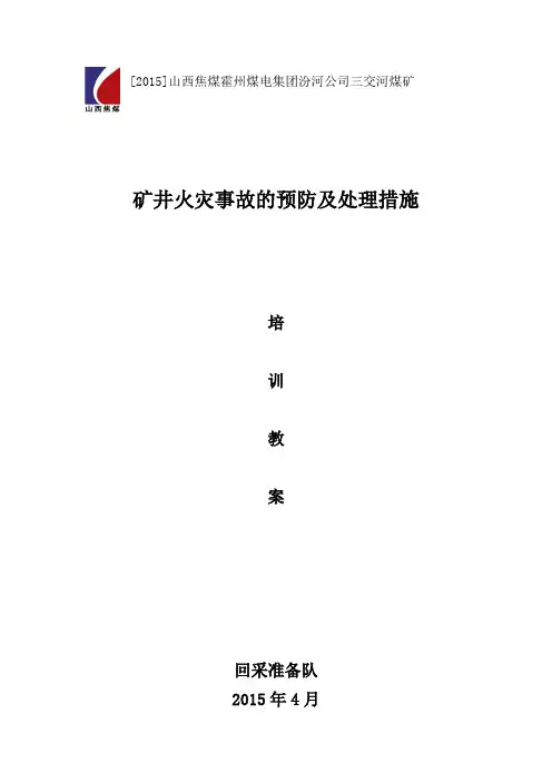 矿井火灾事故的预防及处理措施