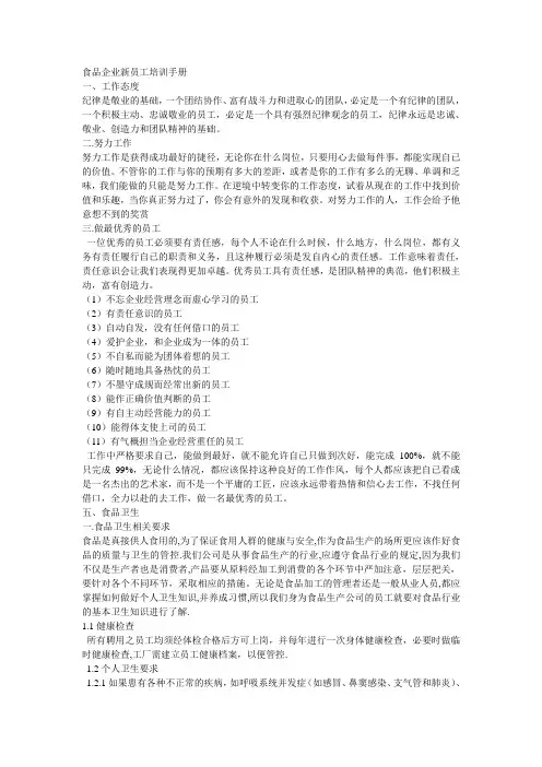 食品企业新员工培训手册