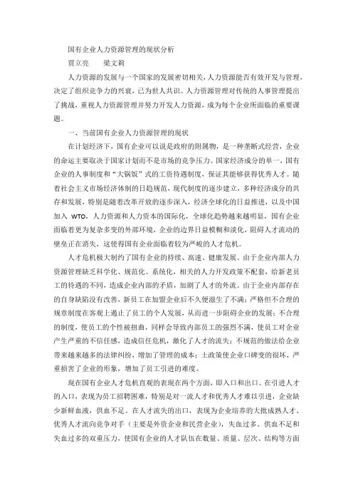 国有企业人力资源管理的现状分析