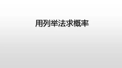 用列举法求概率
