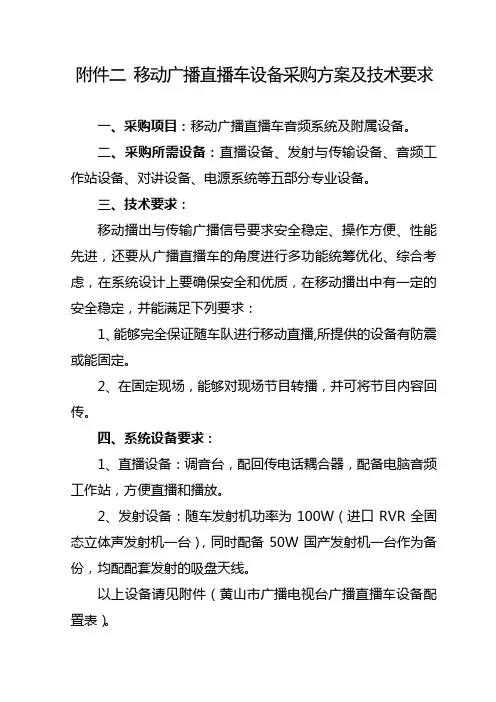 移动广播直播车设备采购方案及技术要求