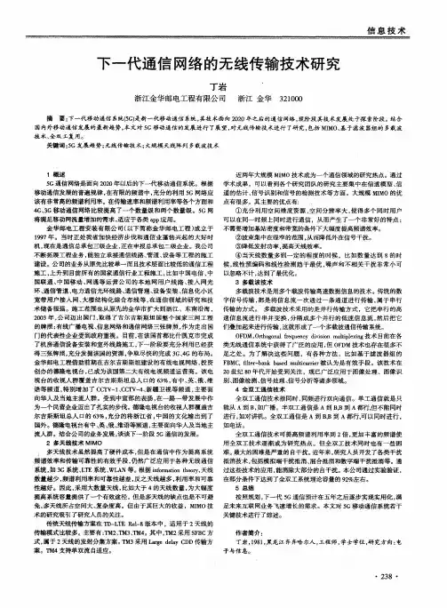 下一代通信网络的无线传输技术研究