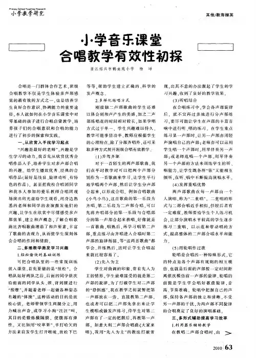 小学音乐课堂合唱教学有效性初探