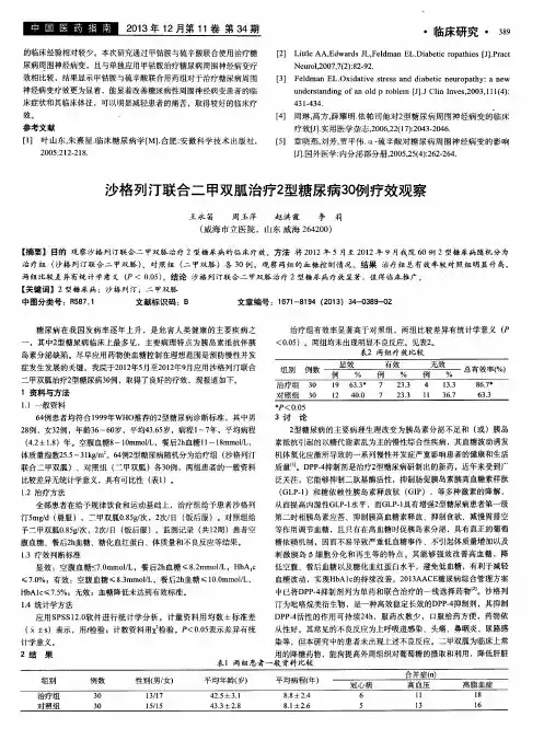 沙格列汀联合二甲双胍治疗2型糖尿病30例疗效观察