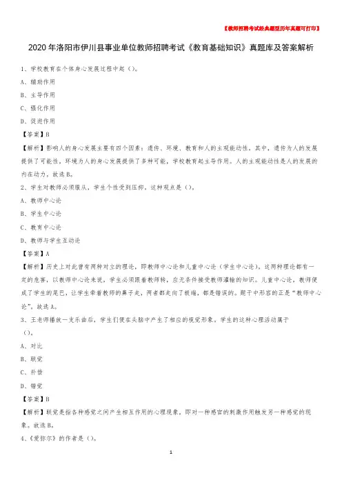 2020年洛阳市伊川县事业单位教师招聘考试《教育基础知识》真题库及答案解析