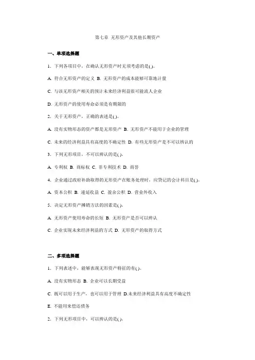 《财务会计学》第七章 无形资产及其他长期资产