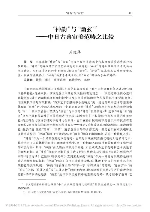 _“神韵”与“幽玄”——中日古典审美范畴之比较_“神韵”与“幽玄”——中日古典审美范畴之比较
