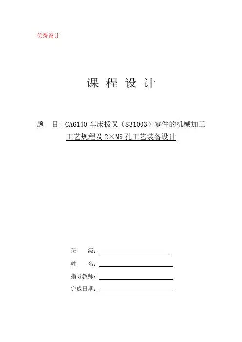 CA6140车床拨叉(831003)零件的机械加工工艺及夹具设计