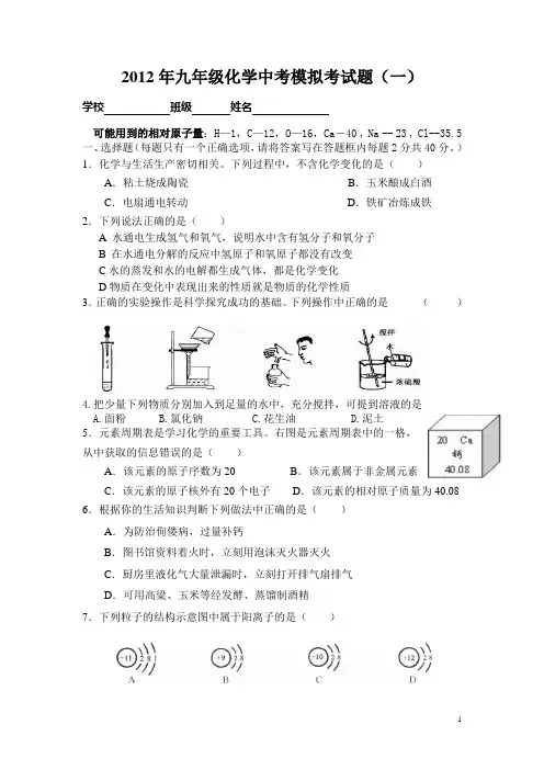 2012年九年级化学中考模拟考试题