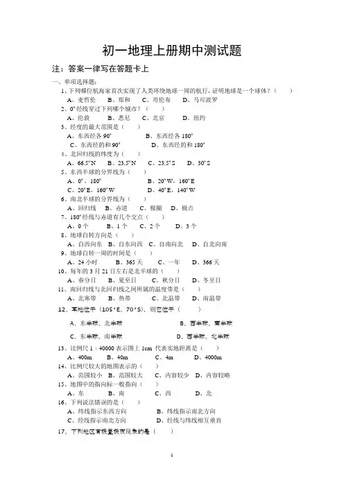 初一地理上册期中测试题
