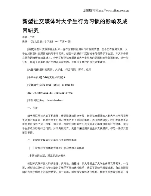 新型社交媒体对大学生行为习惯的影响及成因研究