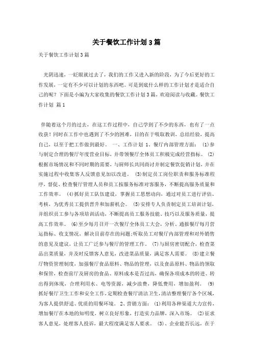 关于餐饮工作计划3篇