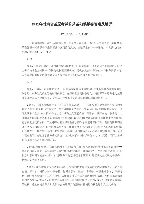 2012年甘肃省基层考试公共基础模拟卷答案及解析