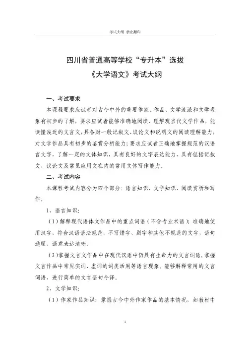 2010年四川省普通高等学校专升本《大学语文》考试大纲