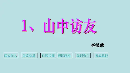 1山中访友