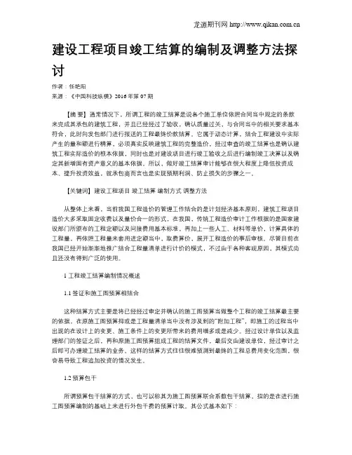 建设工程项目竣工结算的编制及调整方法探讨