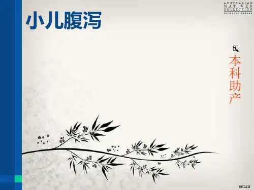 护士小儿腹泻的护理