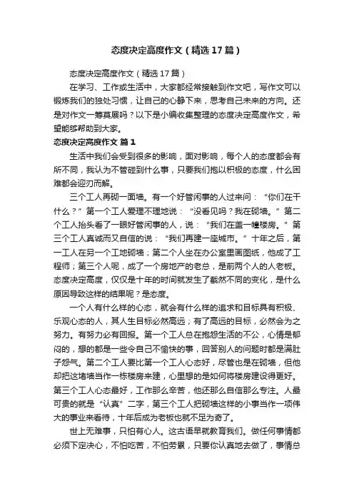 态度决定高度作文（精选17篇）