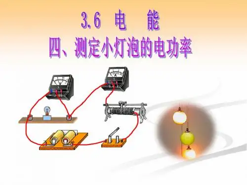 3.6 电能 (3)测定小灯泡的电功率