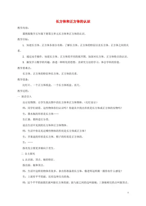 五年级数学下册_长方体和正方体的认识教案_冀教版