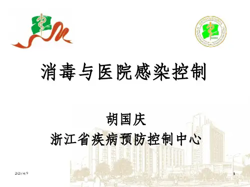 消毒与医院感染控制