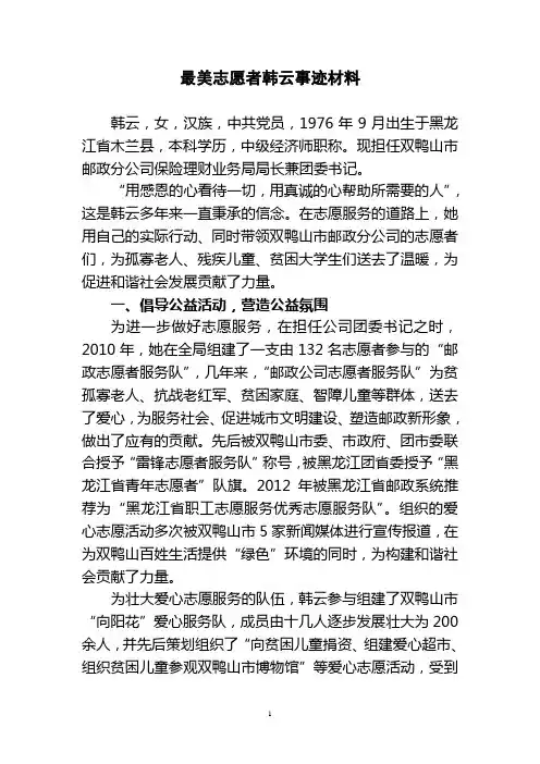 最美志愿者韩云事迹材料
