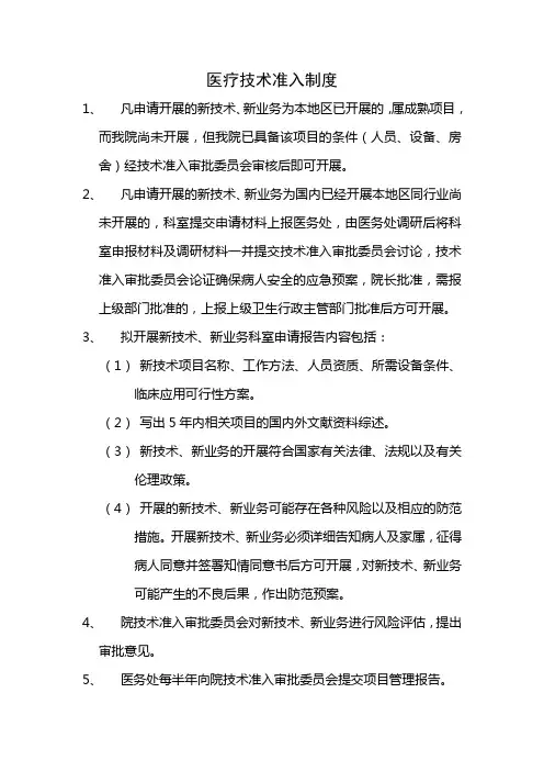 医疗技术准入制度