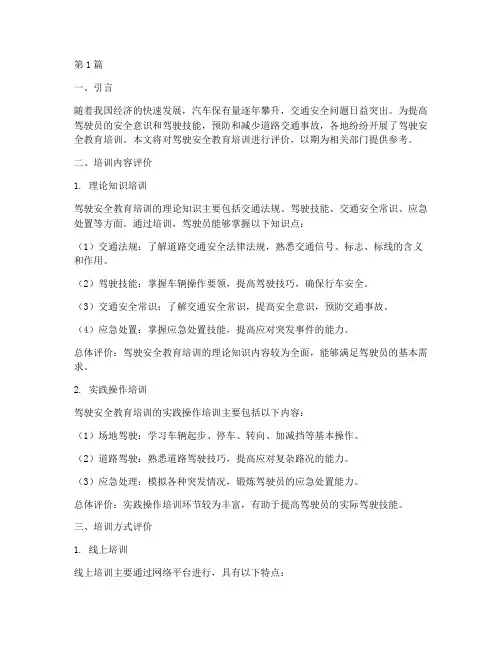 驾驶安全教育培训评价(2篇)
