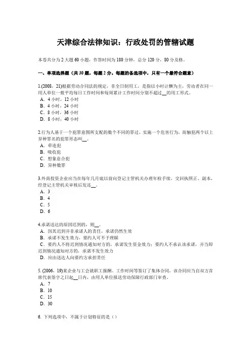 天津综合法律知识：行政处罚的管辖试题