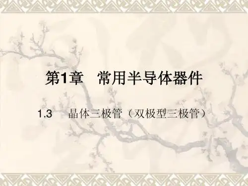 第1章_常用半导体器件--1[1].3--晶体三极管