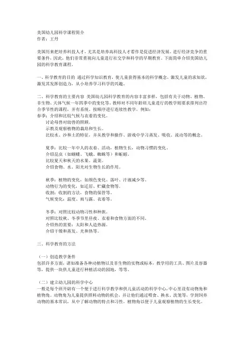 美国幼儿园科学课程简介