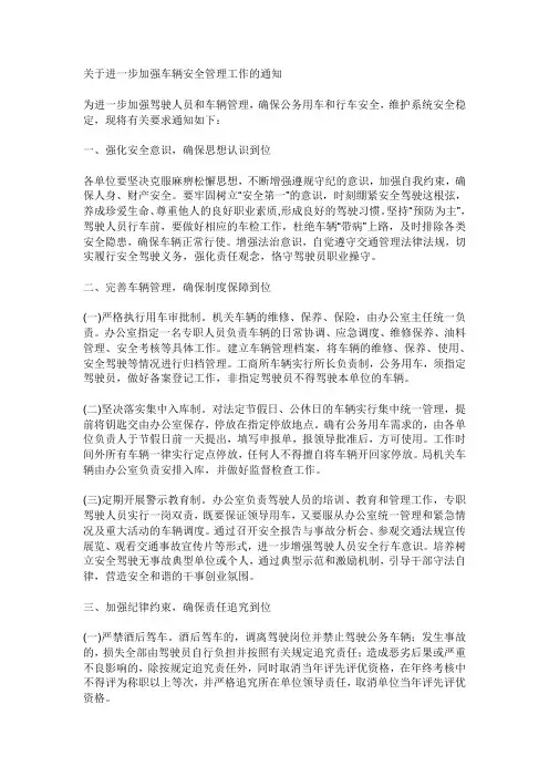 关于进一步加强车辆安全管理工作的通知